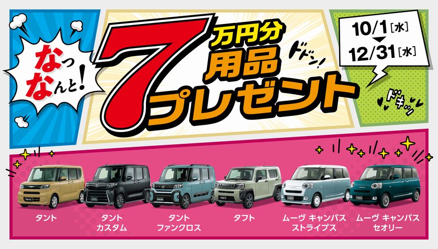 用品7万円プレゼントCP